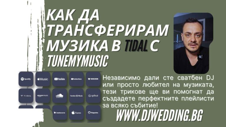 "Как да трансферирам музика в Tidal с TuneMyMusic
