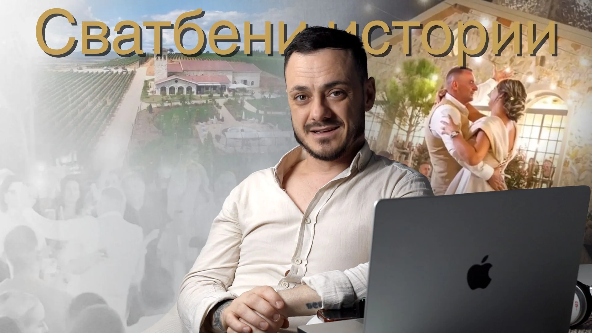 Тосканска сватба на открито с DJ Георги Костов