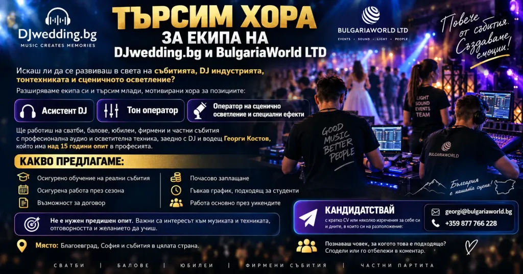 Екипът на DJ Георги Костов търси хора за озвучаване и осветление за събитие